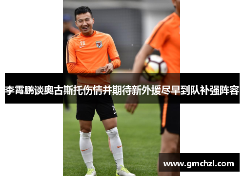 李霄鹏谈奥古斯托伤情并期待新外援尽早到队补强阵容