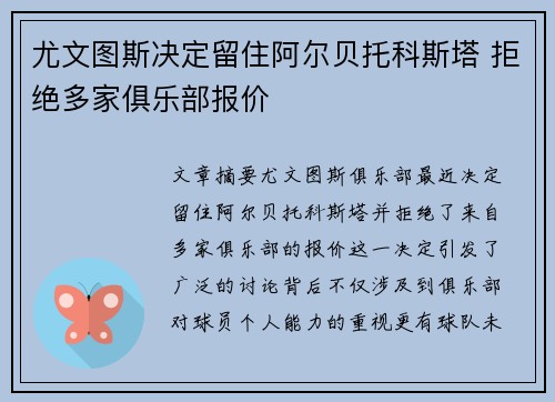 尤文图斯决定留住阿尔贝托科斯塔 拒绝多家俱乐部报价