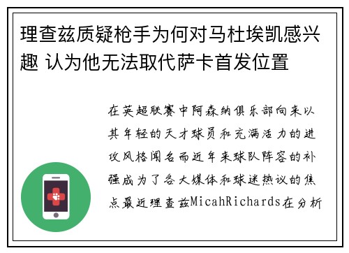理查兹质疑枪手为何对马杜埃凯感兴趣 认为他无法取代萨卡首发位置