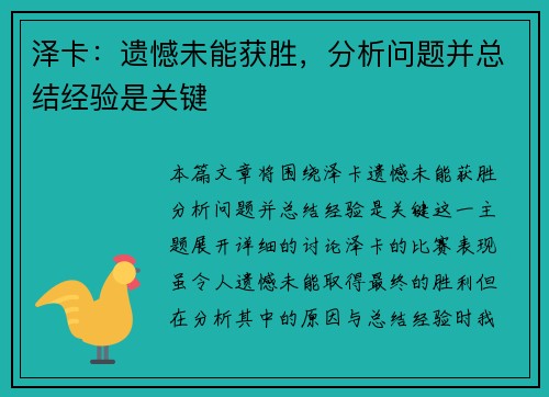 泽卡：遗憾未能获胜，分析问题并总结经验是关键