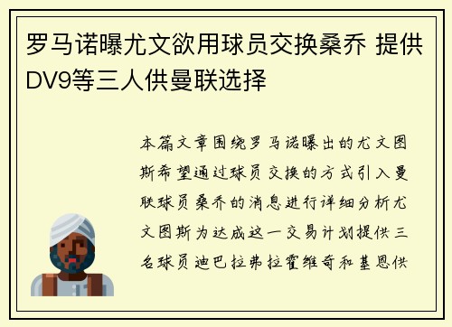 罗马诺曝尤文欲用球员交换桑乔 提供DV9等三人供曼联选择