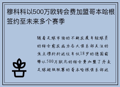 穆科科以500万欧转会费加盟哥本哈根签约至未来多个赛季