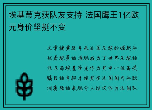埃基蒂克获队友支持 法国鹰王1亿欧元身价坚挺不变