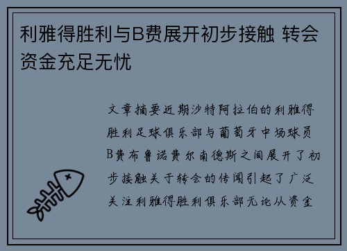 利雅得胜利与B费展开初步接触 转会资金充足无忧
