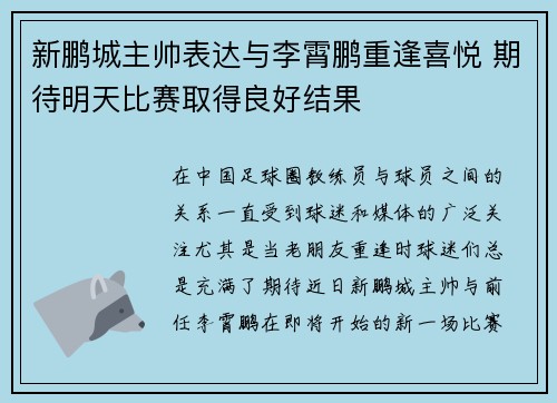 新鹏城主帅表达与李霄鹏重逢喜悦 期待明天比赛取得良好结果