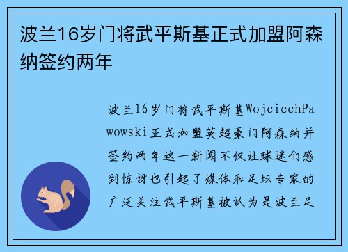 波兰16岁门将武平斯基正式加盟阿森纳签约两年