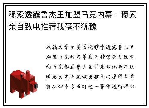 穆索透露鲁杰里加盟马竞内幕：穆索亲自致电推荐我毫不犹豫