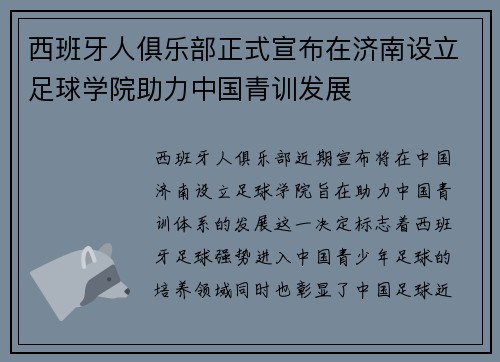 西班牙人俱乐部正式宣布在济南设立足球学院助力中国青训发展