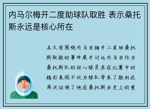 内马尔梅开二度助球队取胜 表示桑托斯永远是核心所在