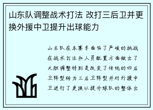 山东队调整战术打法 改打三后卫并更换外援中卫提升出球能力