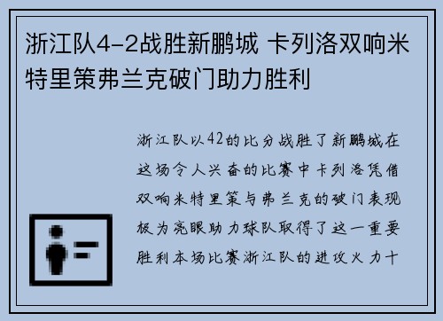 浙江队4-2战胜新鹏城 卡列洛双响米特里策弗兰克破门助力胜利