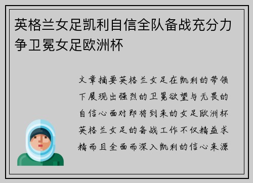 英格兰女足凯利自信全队备战充分力争卫冕女足欧洲杯