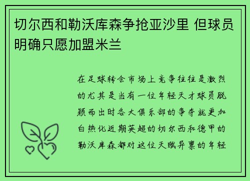 切尔西和勒沃库森争抢亚沙里 但球员明确只愿加盟米兰