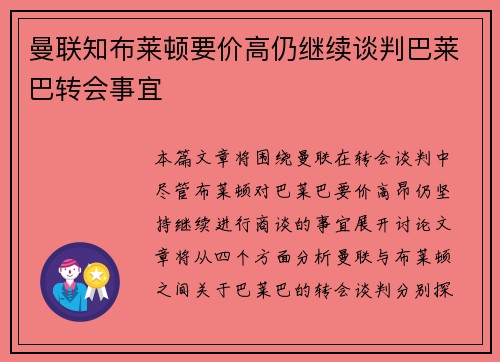 曼联知布莱顿要价高仍继续谈判巴莱巴转会事宜