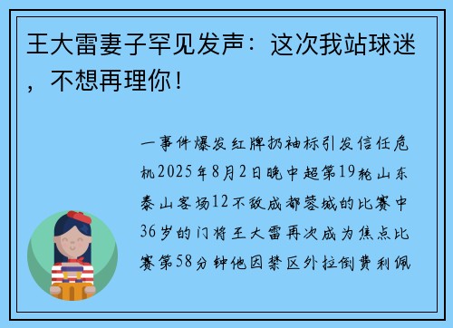 王大雷妻子罕见发声：这次我站球迷，不想再理你！