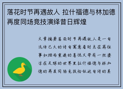 落花时节再遇故人 拉什福德与林加德再度同场竞技演绎昔日辉煌