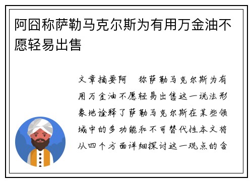 阿囧称萨勒马克尔斯为有用万金油不愿轻易出售