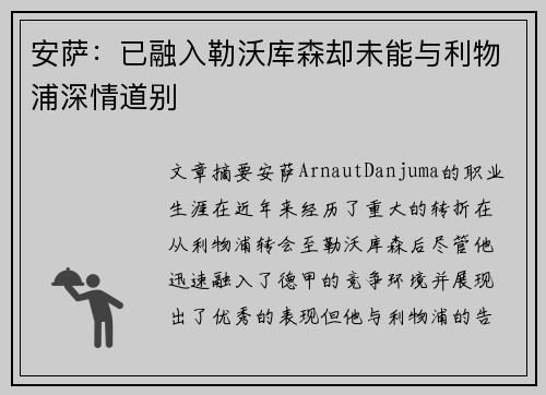 安萨：已融入勒沃库森却未能与利物浦深情道别