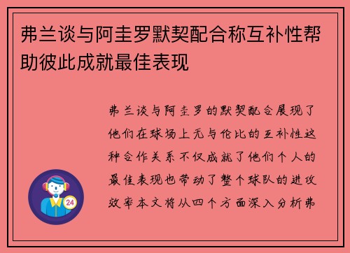 弗兰谈与阿圭罗默契配合称互补性帮助彼此成就最佳表现