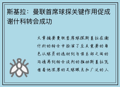 斯基拉：曼联首席球探关键作用促成谢什科转会成功