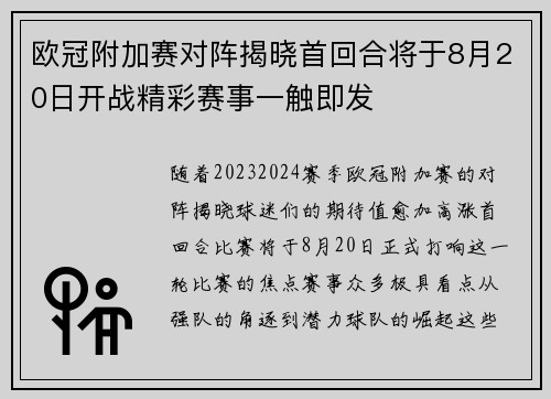 欧冠附加赛对阵揭晓首回合将于8月20日开战精彩赛事一触即发