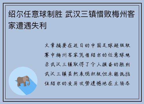 绍尔任意球制胜 武汉三镇惜败梅州客家遭遇失利