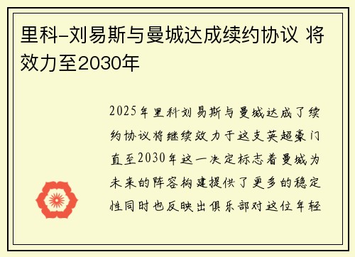 里科-刘易斯与曼城达成续约协议 将效力至2030年
