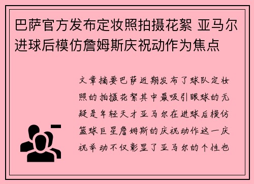 巴萨官方发布定妆照拍摄花絮 亚马尔进球后模仿詹姆斯庆祝动作为焦点