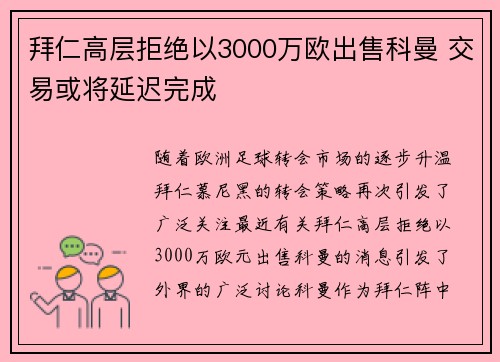 拜仁高层拒绝以3000万欧出售科曼 交易或将延迟完成