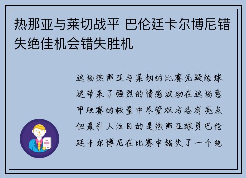 热那亚与莱切战平 巴伦廷卡尔博尼错失绝佳机会错失胜机