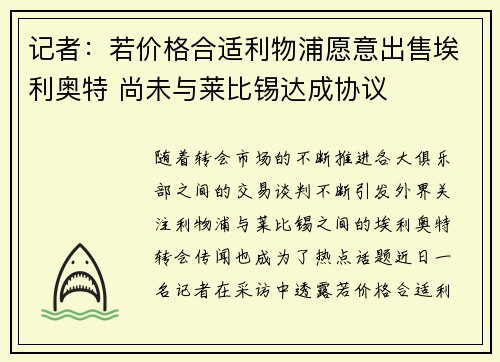 记者：若价格合适利物浦愿意出售埃利奥特 尚未与莱比锡达成协议