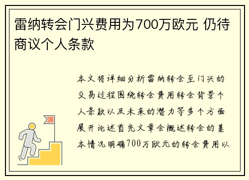 雷纳转会门兴费用为700万欧元 仍待商议个人条款