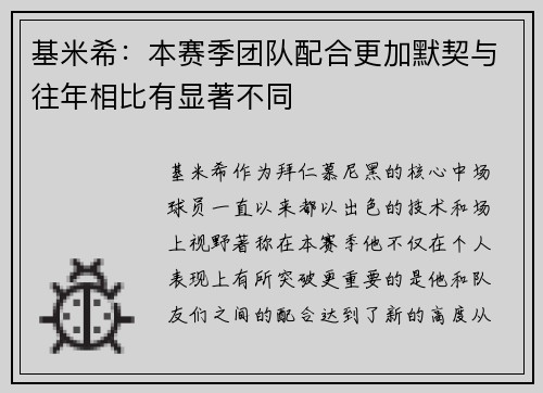 基米希：本赛季团队配合更加默契与往年相比有显著不同