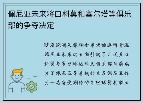 佩尼亚未来将由科莫和塞尔塔等俱乐部的争夺决定