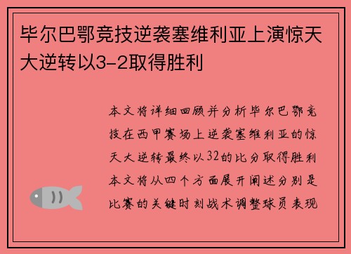 毕尔巴鄂竞技逆袭塞维利亚上演惊天大逆转以3-2取得胜利