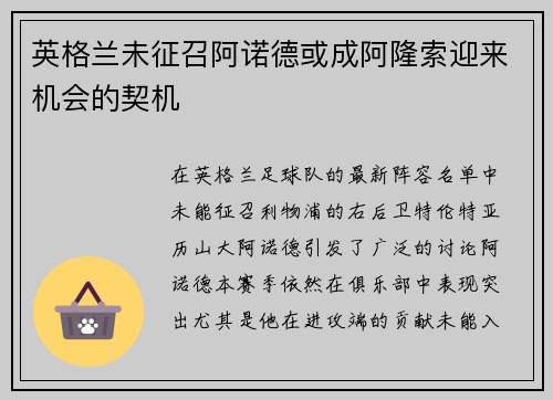 英格兰未征召阿诺德或成阿隆索迎来机会的契机