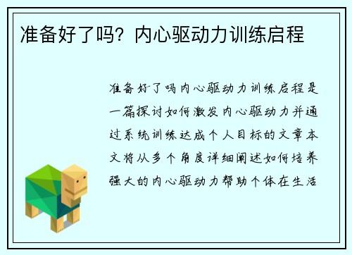 准备好了吗？内心驱动力训练启程
