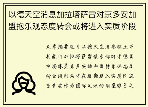 以德天空消息加拉塔萨雷对京多安加盟抱乐观态度转会或将进入实质阶段