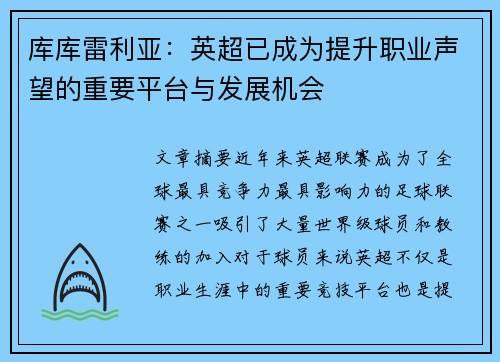 库库雷利亚：英超已成为提升职业声望的重要平台与发展机会