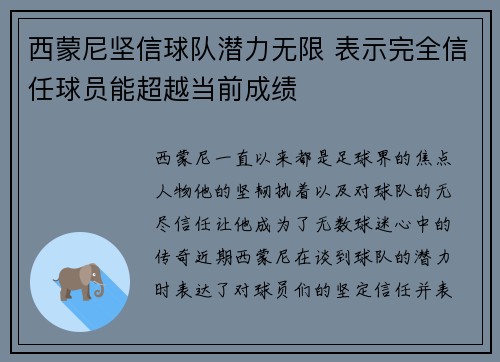 西蒙尼坚信球队潜力无限 表示完全信任球员能超越当前成绩