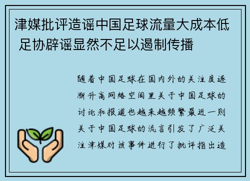 津媒批评造谣中国足球流量大成本低 足协辟谣显然不足以遏制传播
