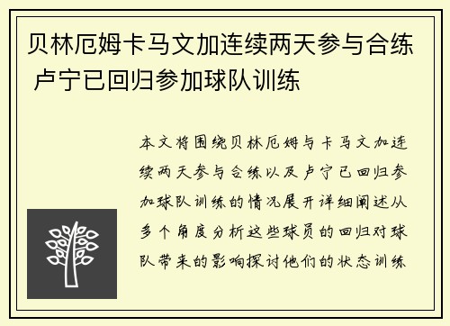 贝林厄姆卡马文加连续两天参与合练 卢宁已回归参加球队训练