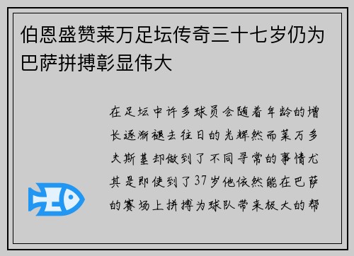伯恩盛赞莱万足坛传奇三十七岁仍为巴萨拼搏彰显伟大