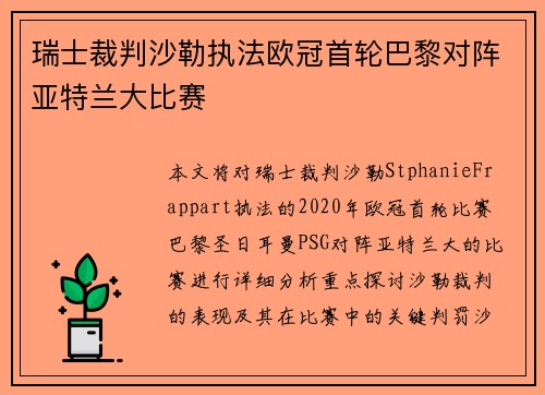瑞士裁判沙勒执法欧冠首轮巴黎对阵亚特兰大比赛