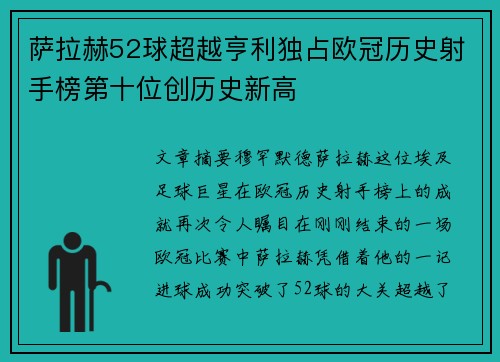 萨拉赫52球超越亨利独占欧冠历史射手榜第十位创历史新高