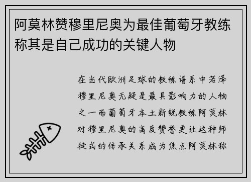 阿莫林赞穆里尼奥为最佳葡萄牙教练称其是自己成功的关键人物