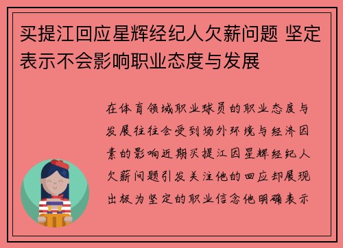 买提江回应星辉经纪人欠薪问题 坚定表示不会影响职业态度与发展