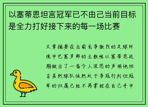 以塞蒂恩坦言冠军已不由己当前目标是全力打好接下来的每一场比赛