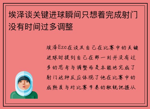 埃泽谈关键进球瞬间只想着完成射门没有时间过多调整