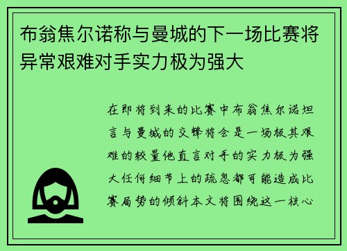 布翁焦尔诺称与曼城的下一场比赛将异常艰难对手实力极为强大